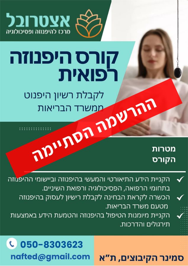 קורס היפנוזה לרופאים ופסיכולוגים